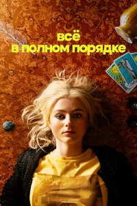 Абсолютно всё в порядке